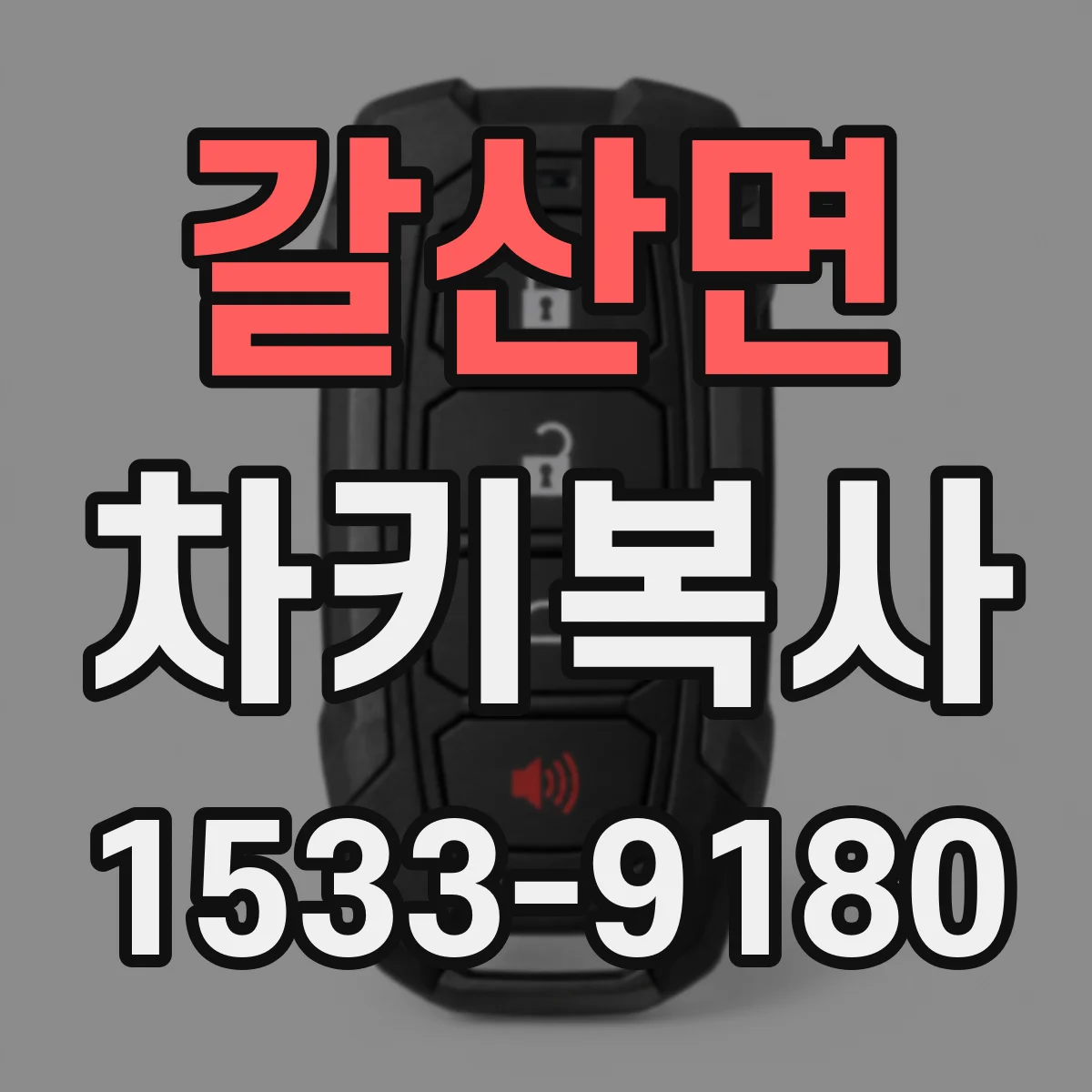 갈산면 차키복사