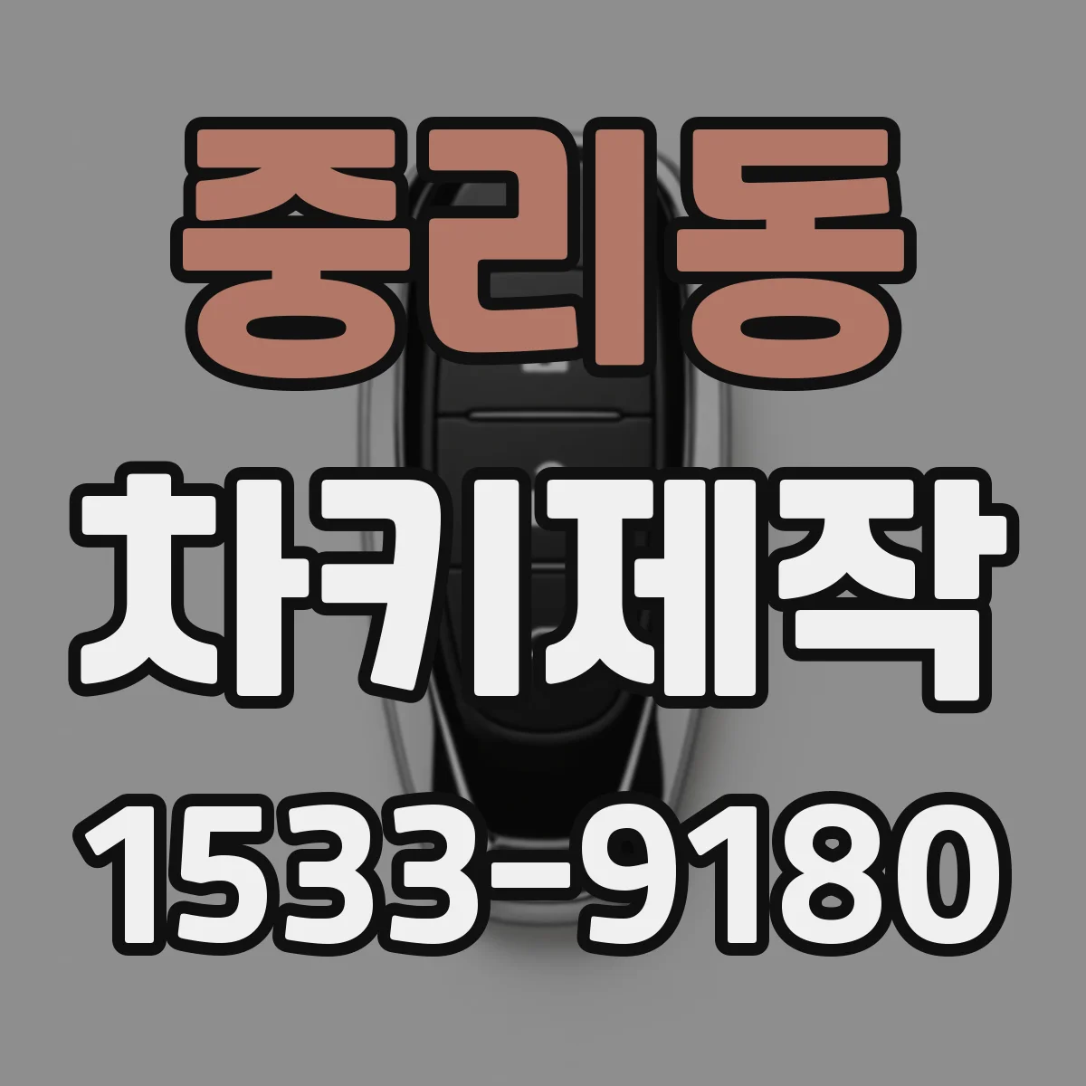 중리동 차키제작