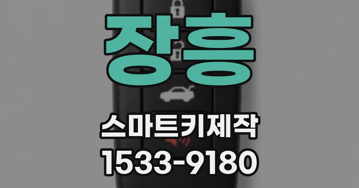 장흥 스마트키제작