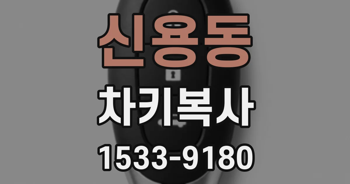 신용동 차키복사
