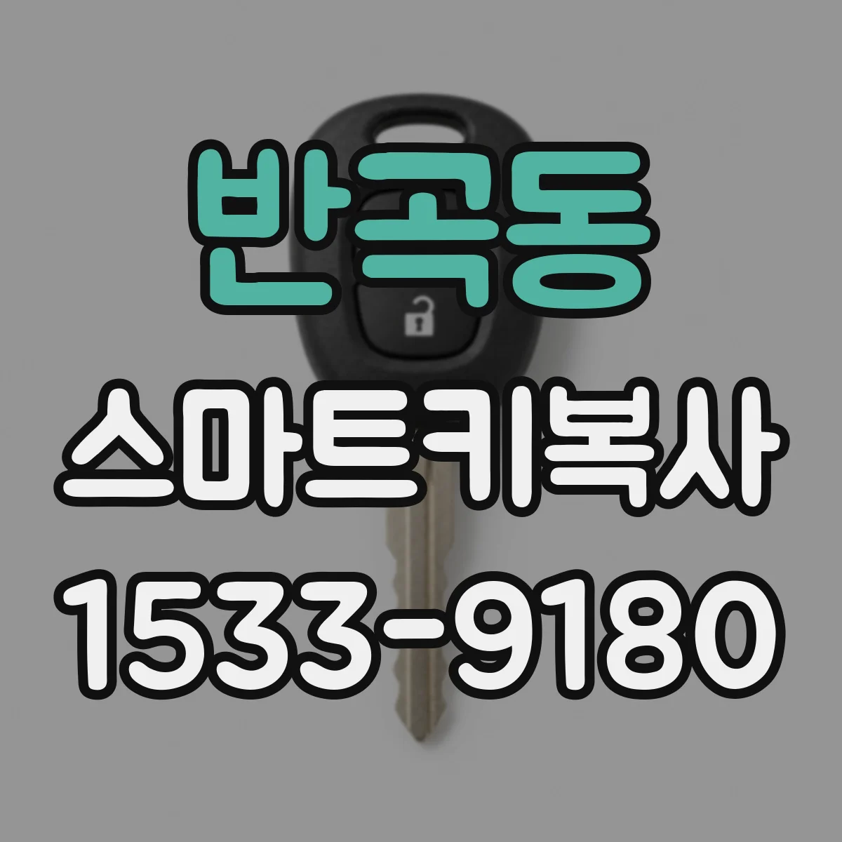 반곡동 스마트키복사