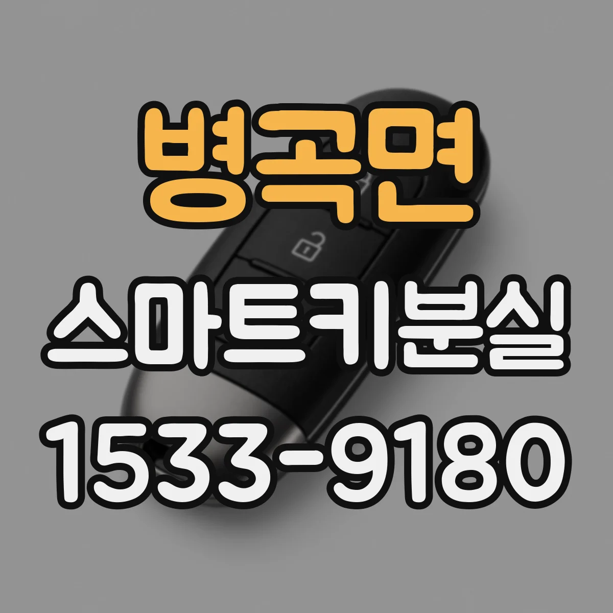 병곡면 스마트키분실