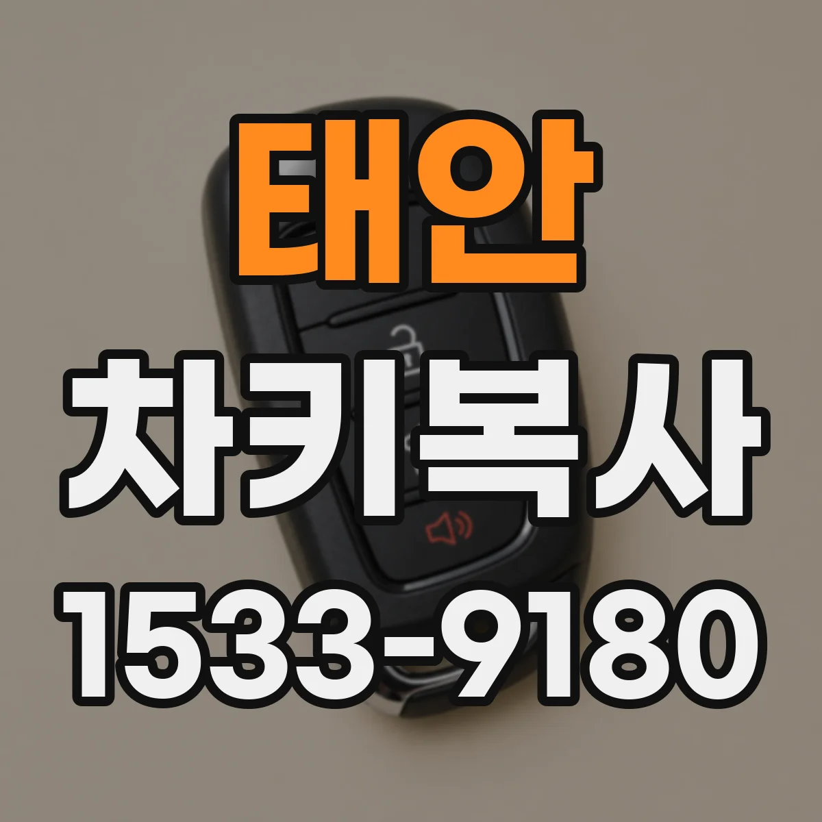 태안 차키복사 분실 후 재생키 제작이 가능한 조건