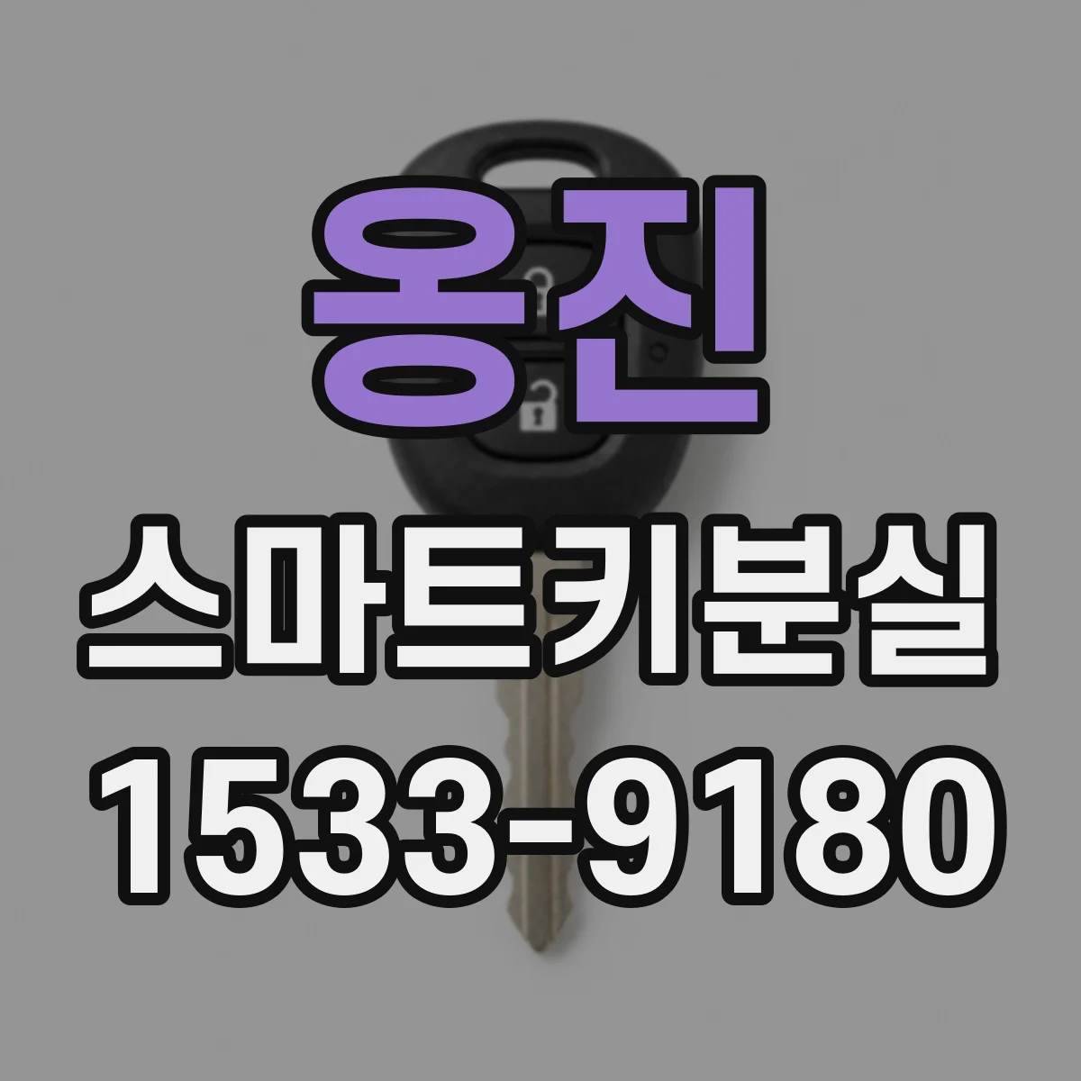 옹진 스마트키분실