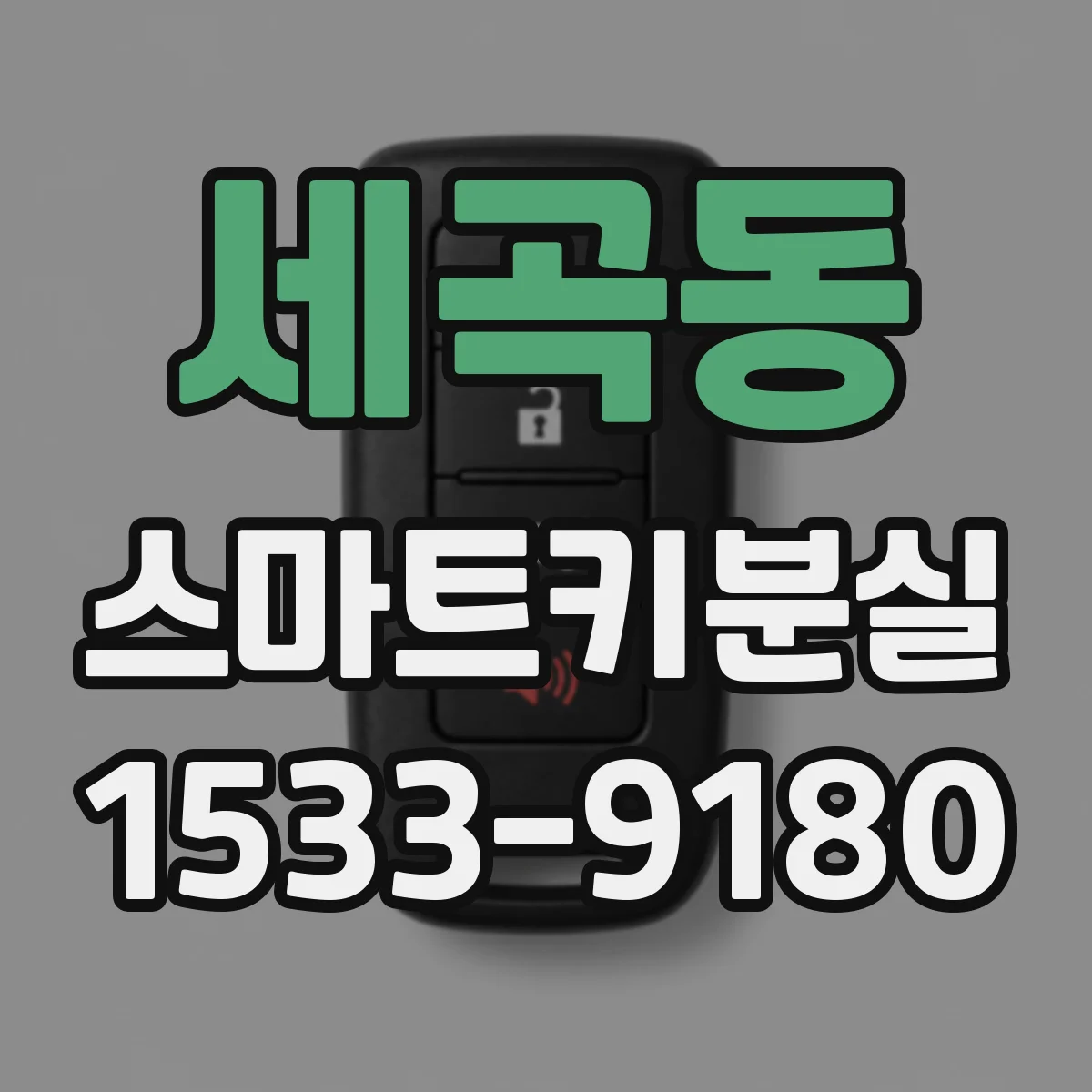 세곡동 스마트키분실