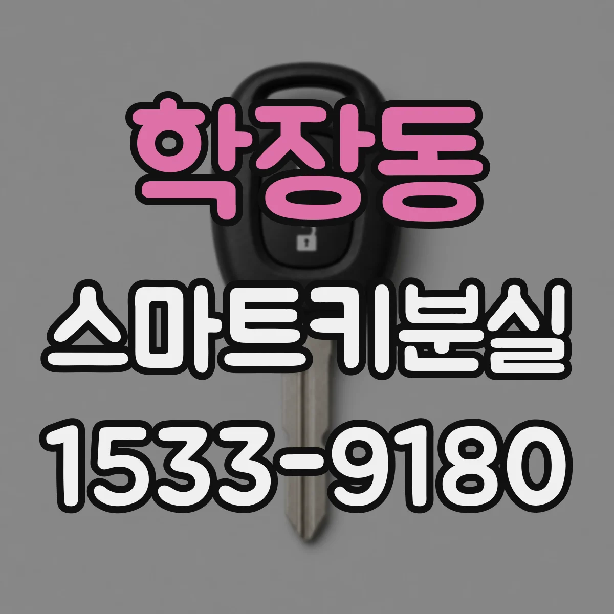 학장동 스마트키분실