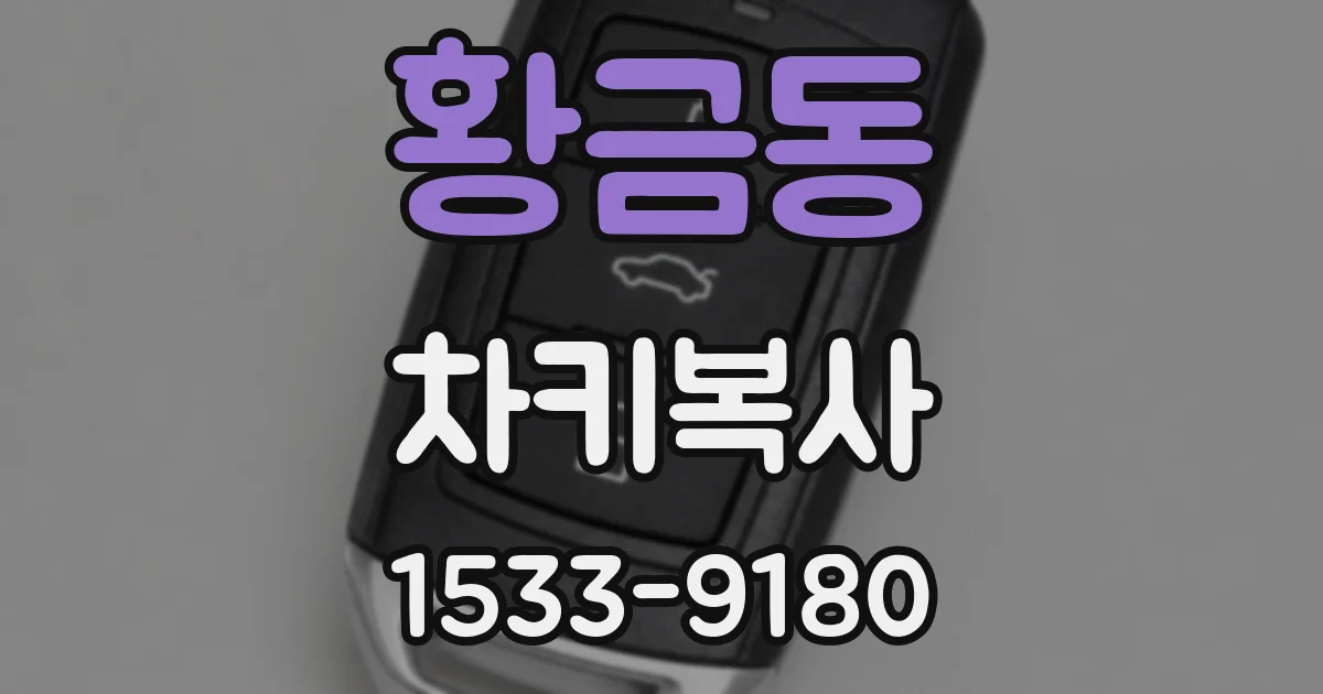 황금동 차키복사