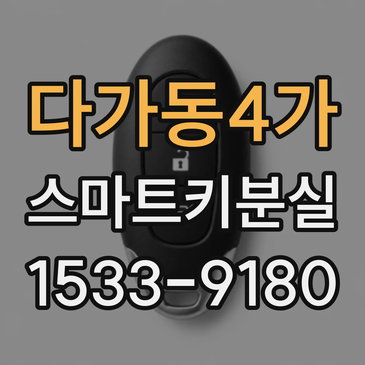 다가동4가 스마트키분실
