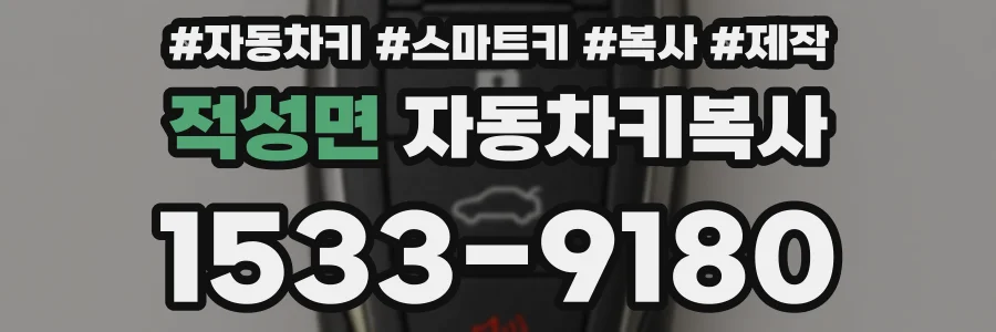 적성면 자동차키복사