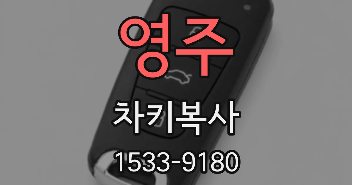 영주 차키복사