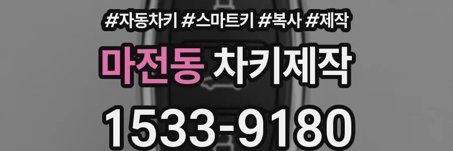 마전동 차키제작