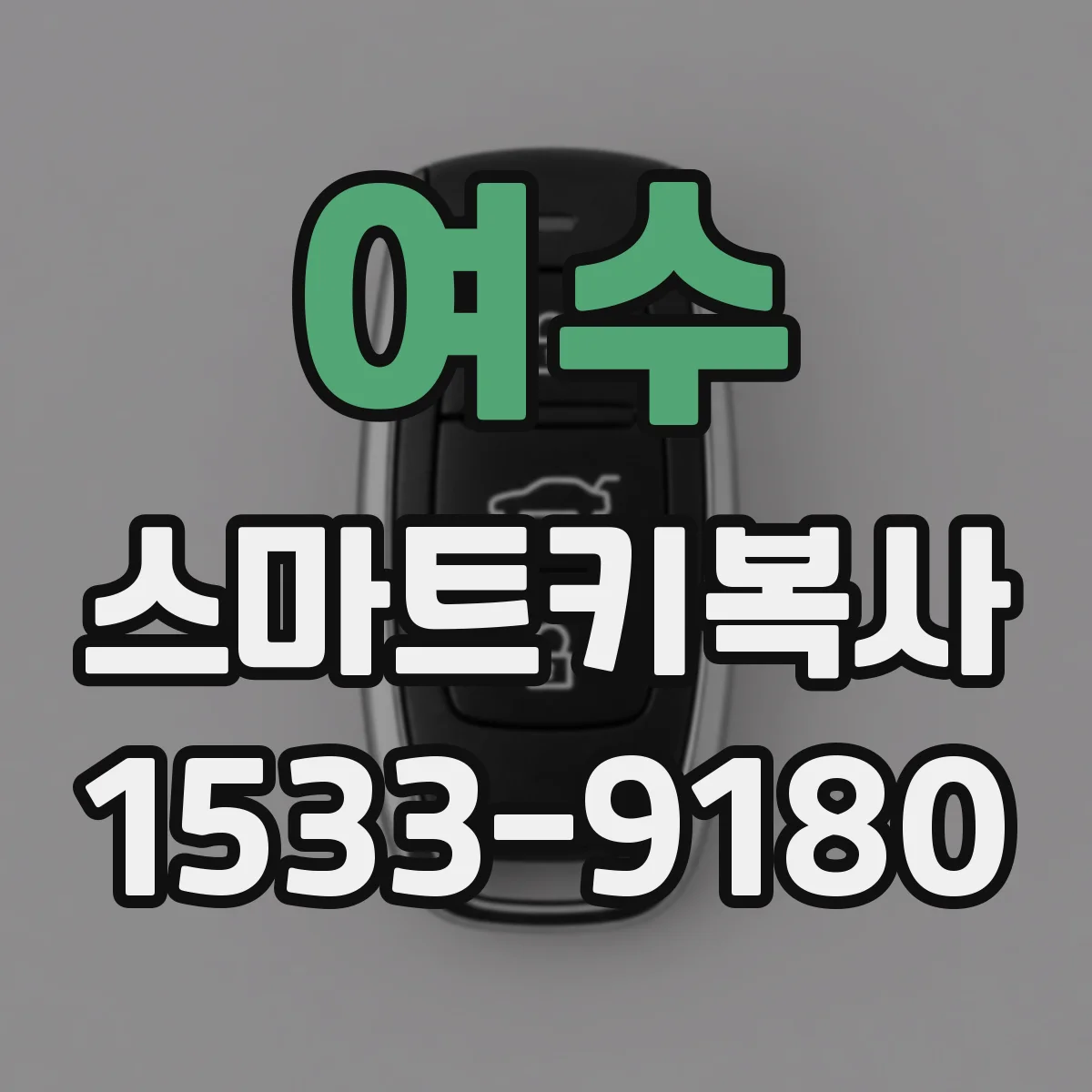 여수 스마트키복사
