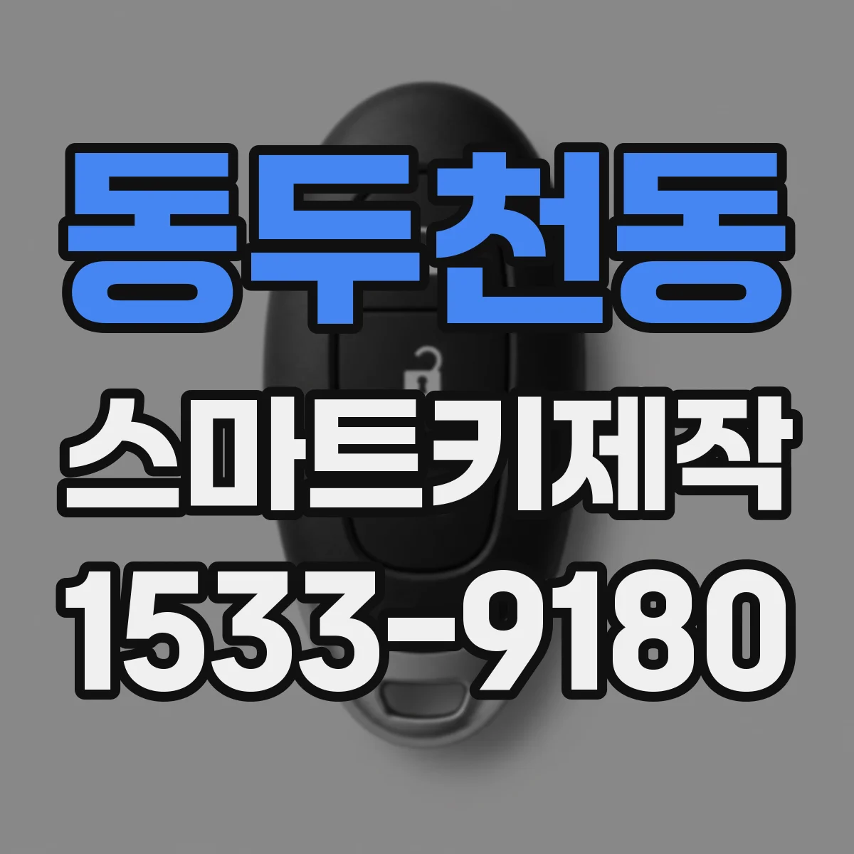 동두천동 스마트키제작