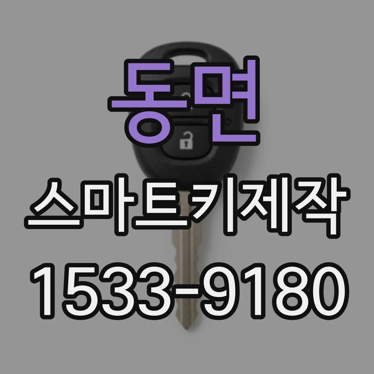 동면 스마트키제작
