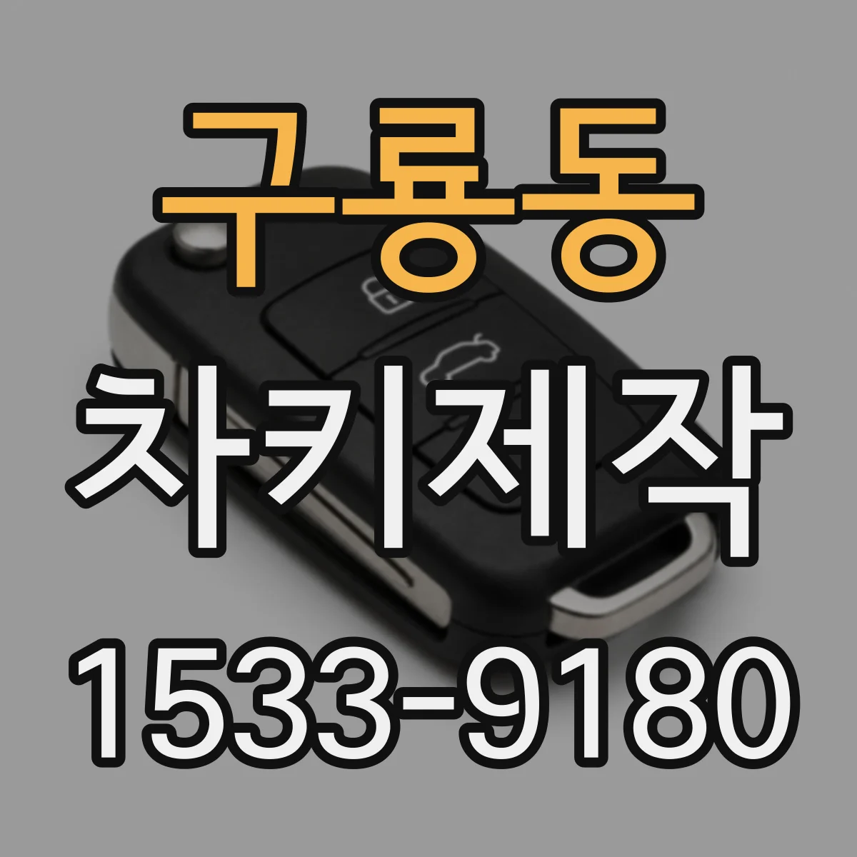 구룡동 차키제작