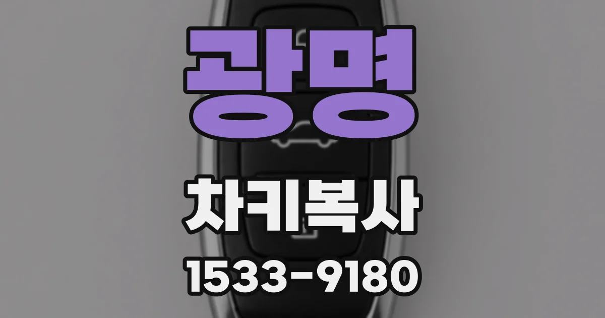광명 차키복사