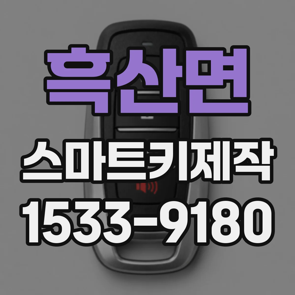 흑산면 스마트키제작