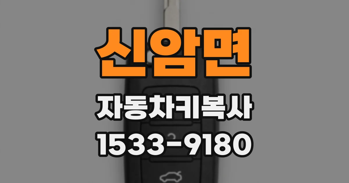신암면 자동차키복사