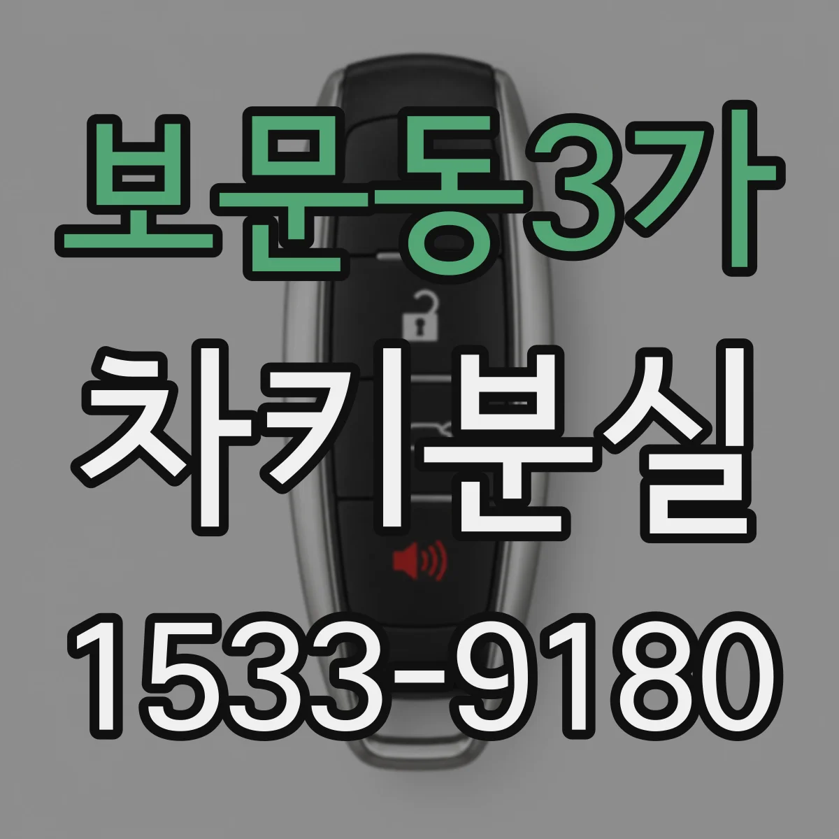 보문동3가 차키분실