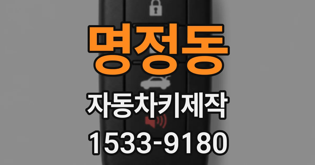 명정동 자동차키제작