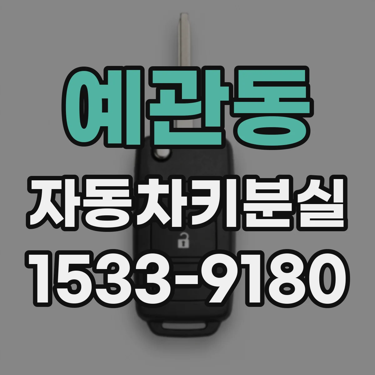 예관동 자동차키분실