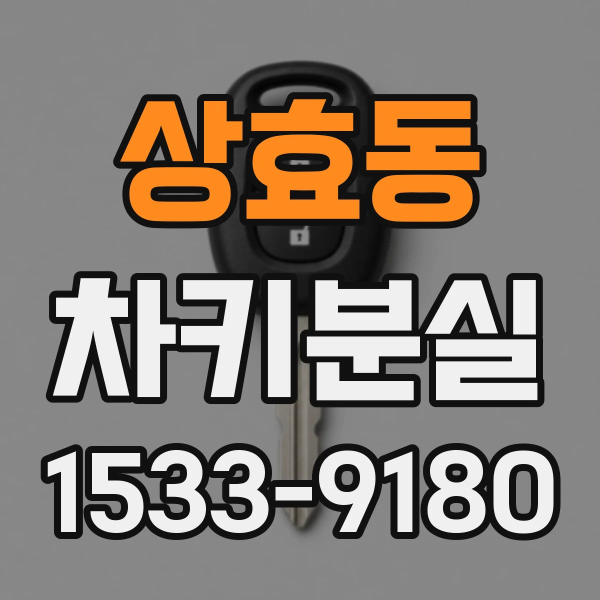 상효동 차키분실