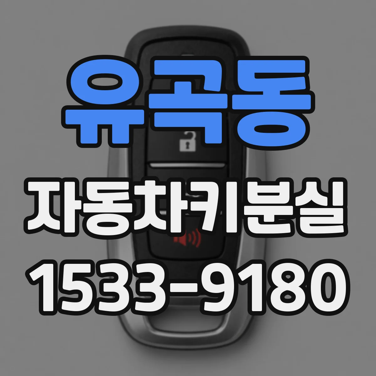 유곡동 자동차키분실