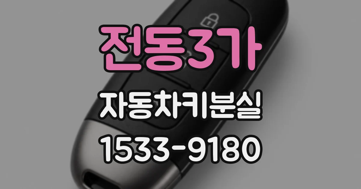 전동3가 자동차키분실