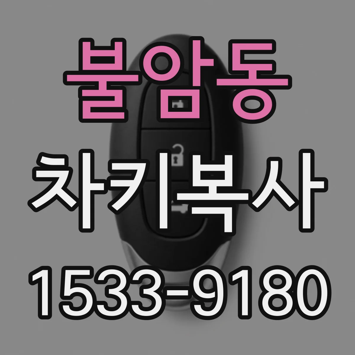 불암동 차키복사