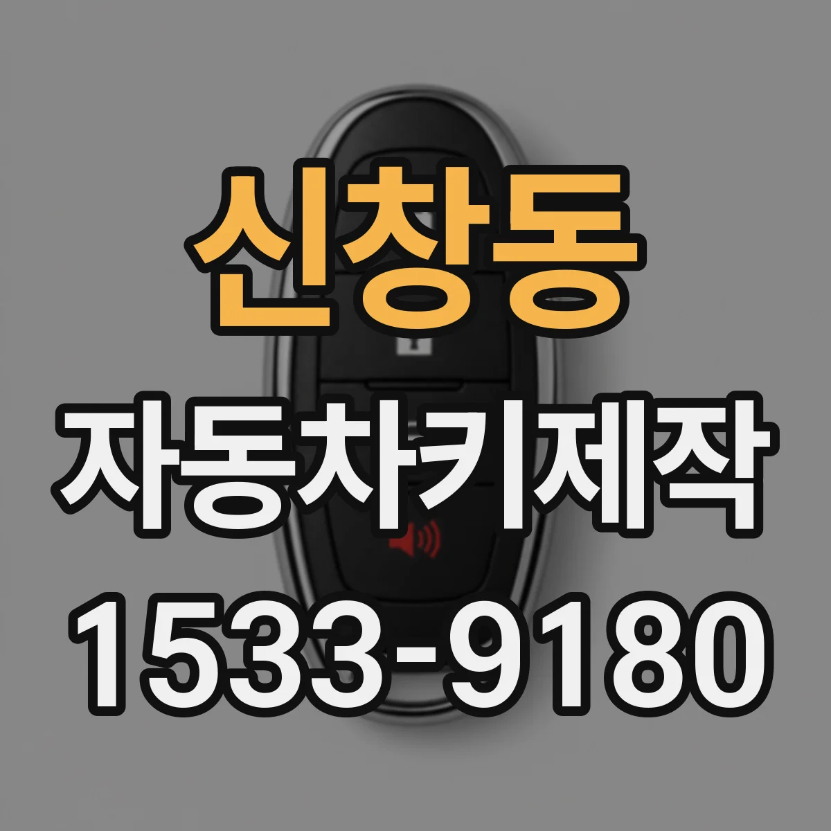 신창동 자동차키제작