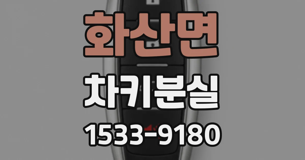 화산면 차키분실