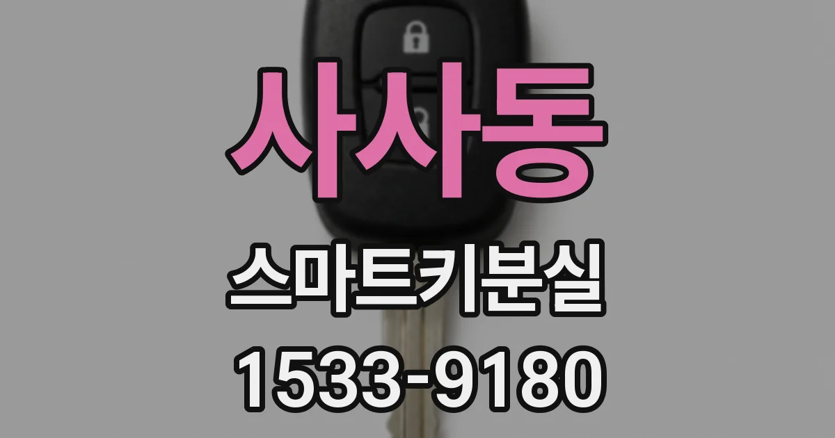 사사동 스마트키분실