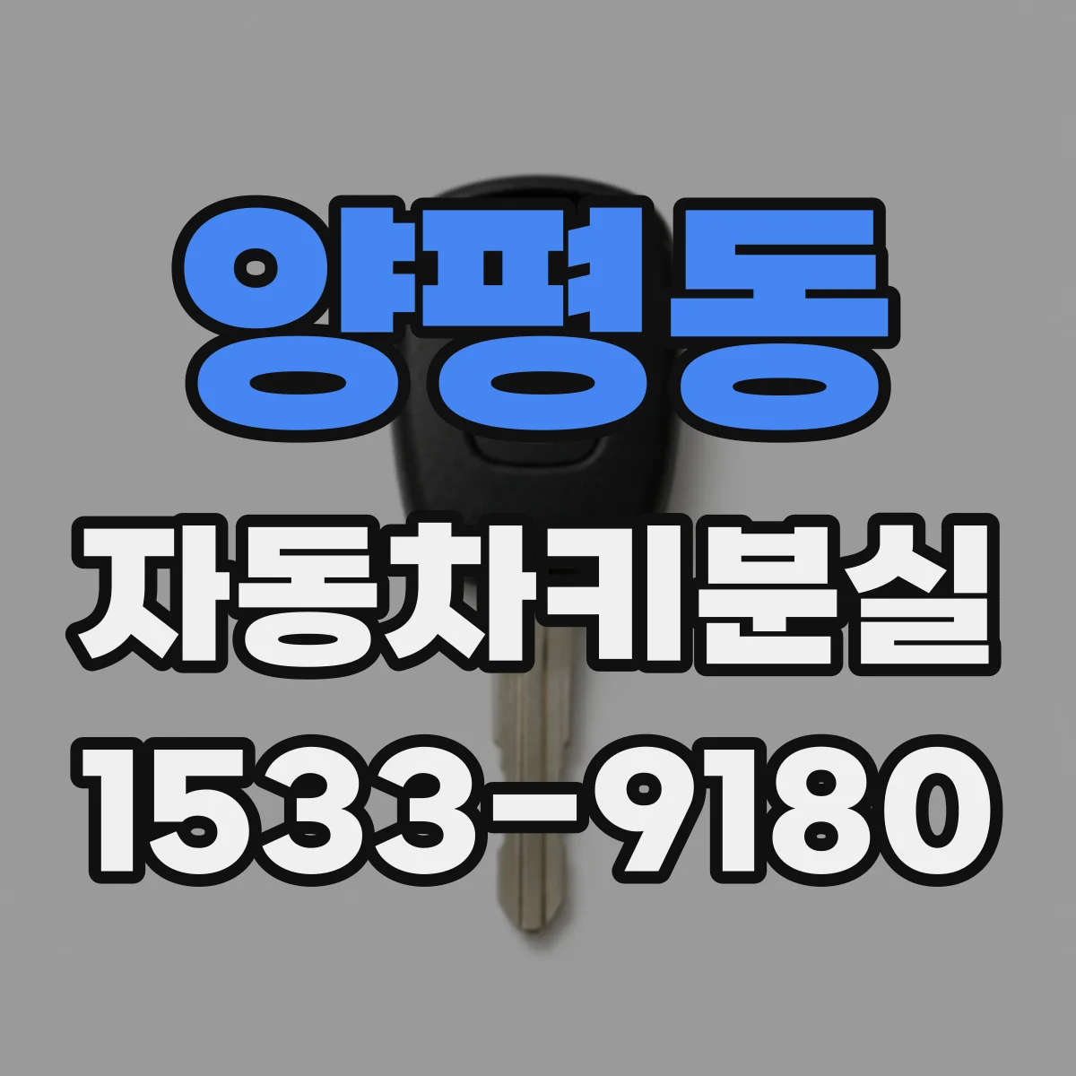 양평동 자동차키분실