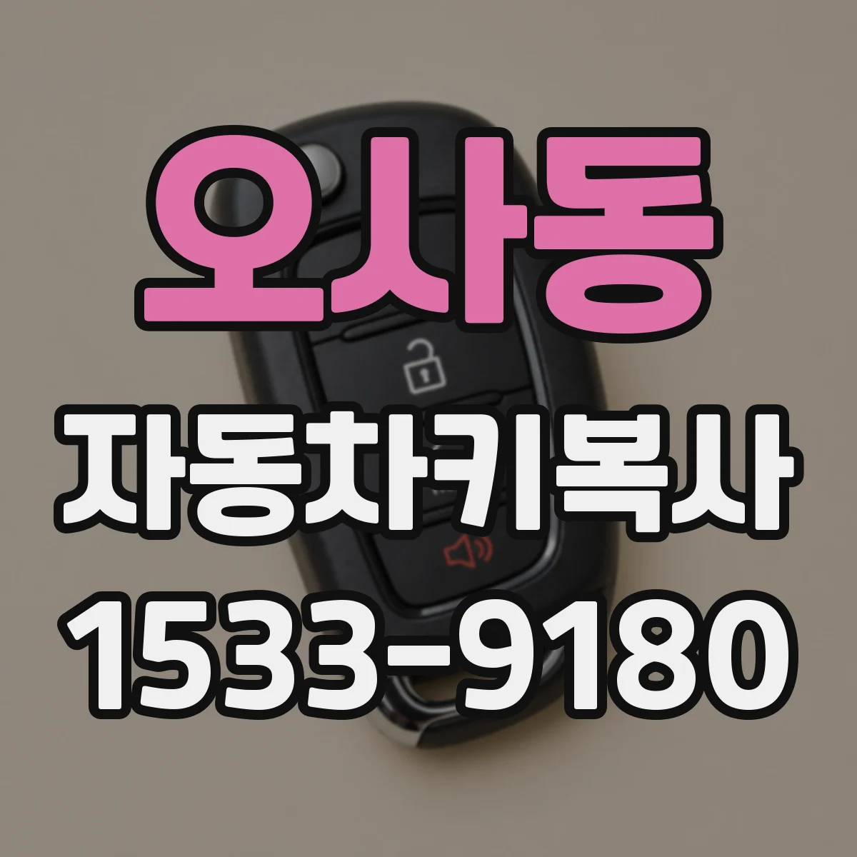 오사동 자동차키복사
