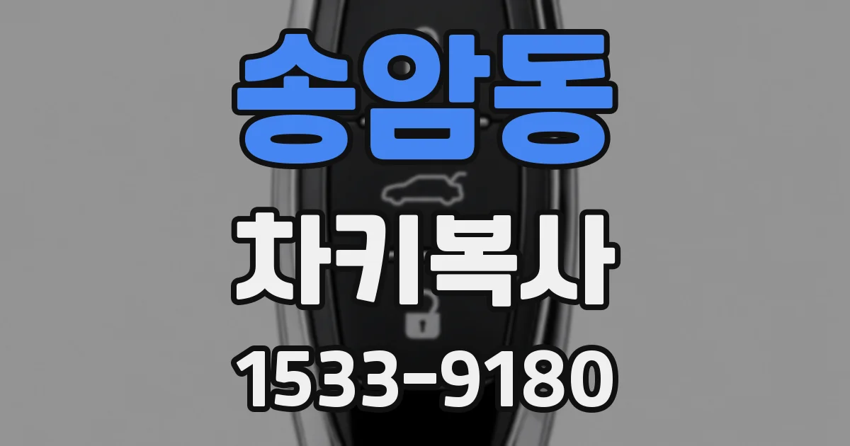 송암동 차키복사