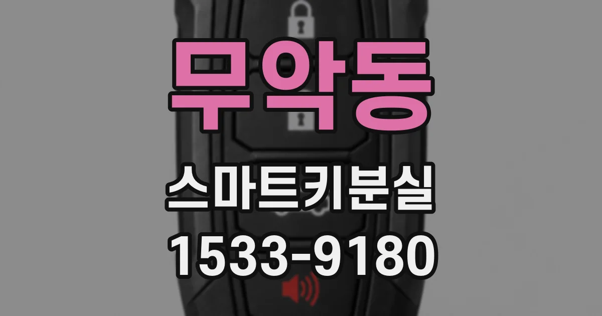 무악동 스마트키분실