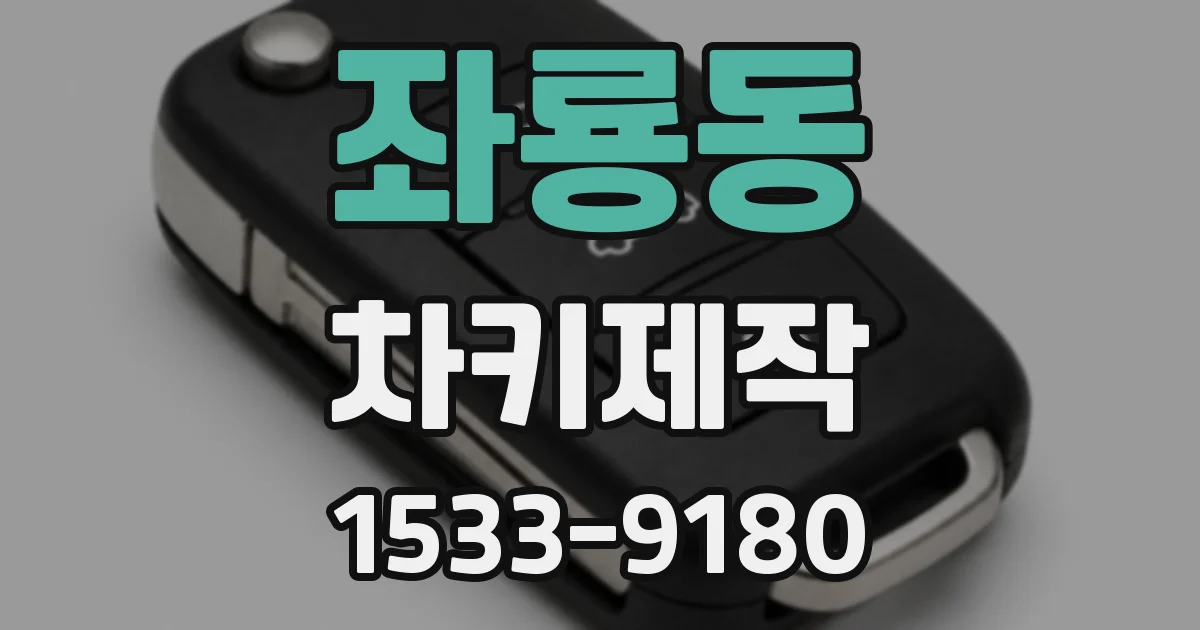 좌룡동 차키제작