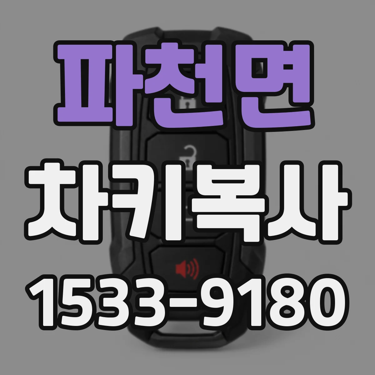 파천면 차키복사