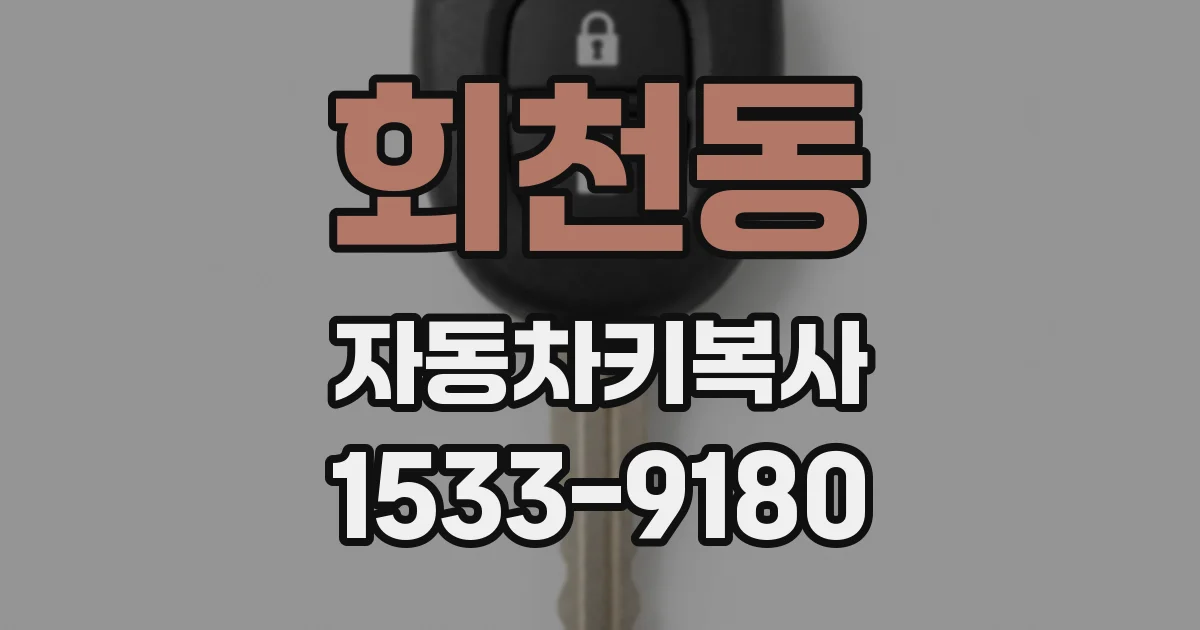 회천동 자동차키복사