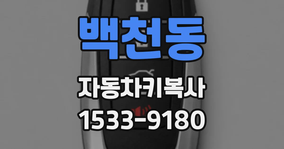 백천동 자동차키복사