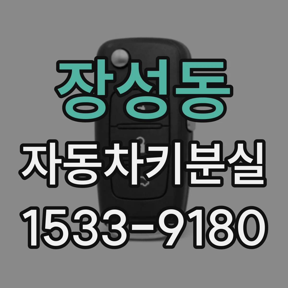 장성동 자동차키분실