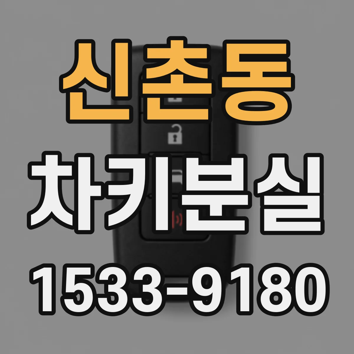 신촌동 차키분실