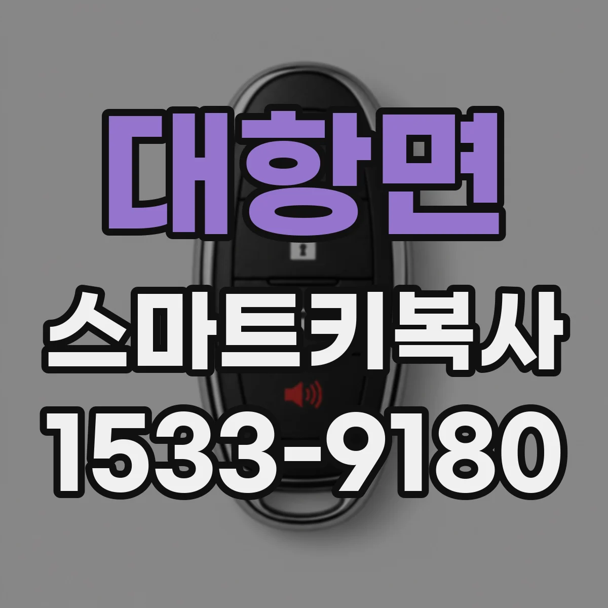 대항면 스마트키복사