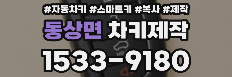 동상면 차키제작