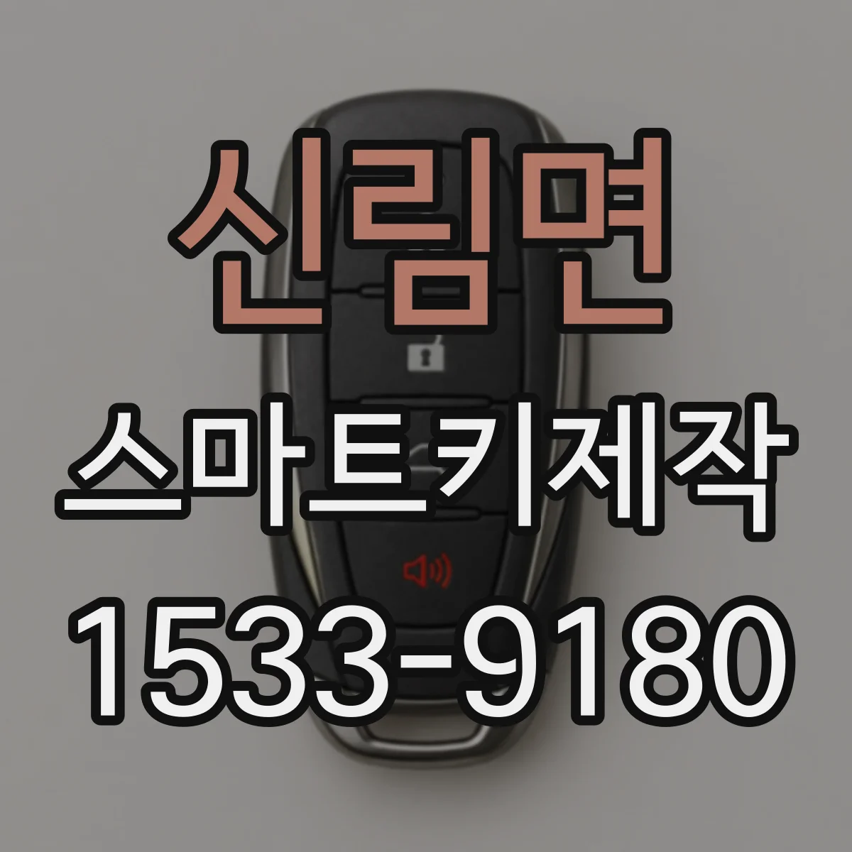 신림면 스마트키제작