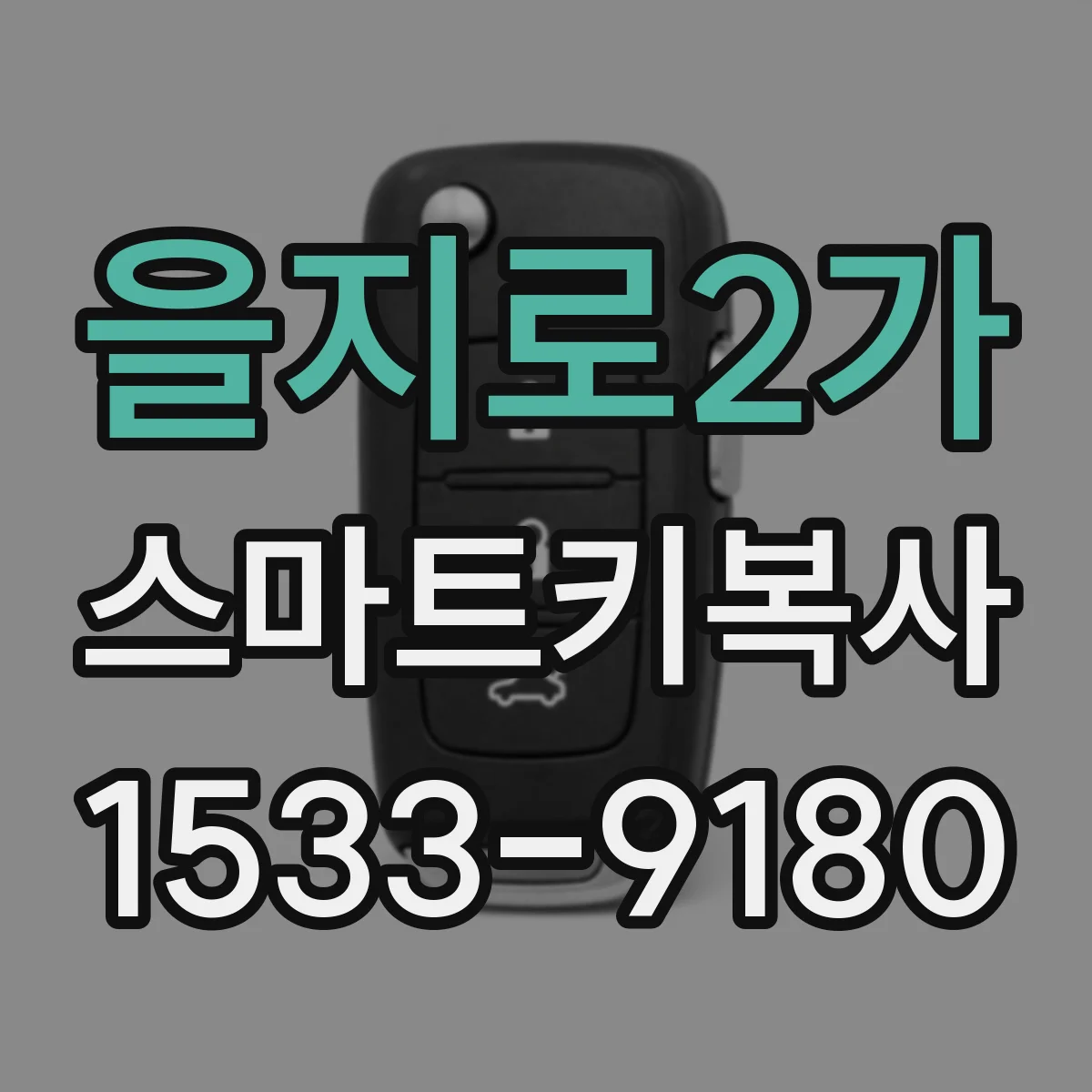 을지로2가 스마트키복사 키칩 종류별로 달라지는 호환판 판단 포인트