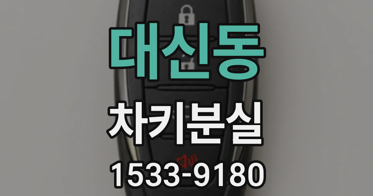 대신동 차키분실