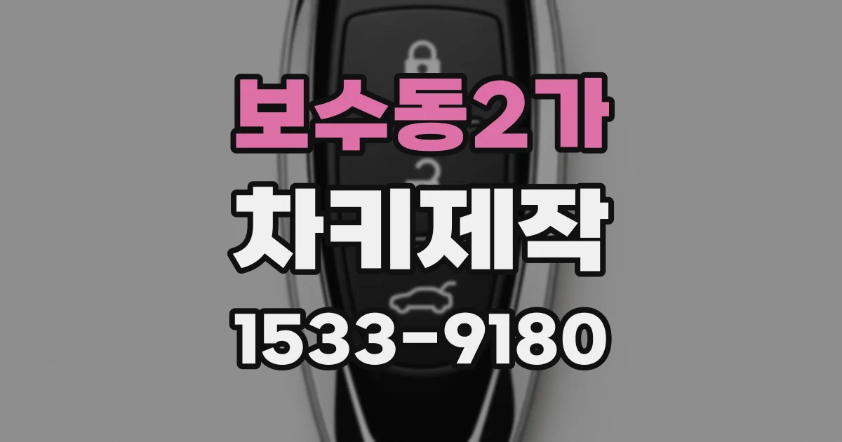 보수동2가 차키제작