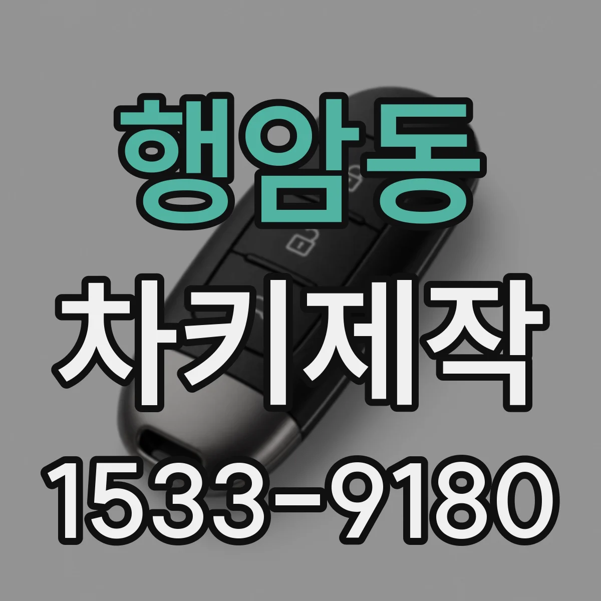 행암동 차키제작