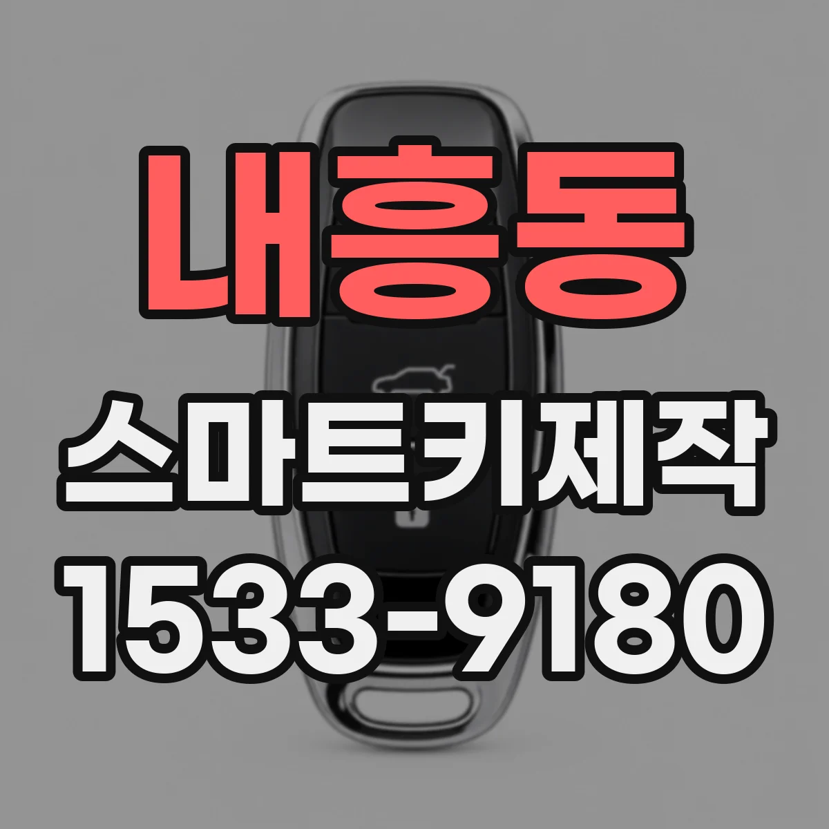 내흥동 스마트키제작